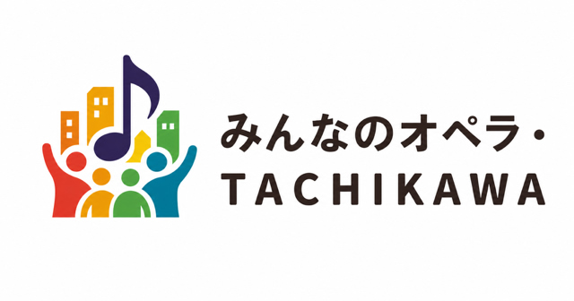みんなのオペラ・TACHIKAWA